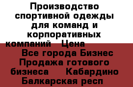 Производство спортивной одежды для команд и корпоративных компаний › Цена ­ 10 500 000 - Все города Бизнес » Продажа готового бизнеса   . Кабардино-Балкарская респ.